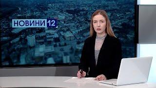 Новини вечір 13 березня луцькі журналісти налякали поляків історія воїна з ТЦК морг у театрі