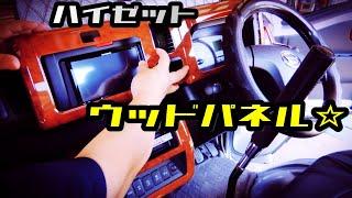 ハイゼットジャンボカスタムvol.8　車内をウッド調パネルで装飾しました。軽トラックに思えない質感！