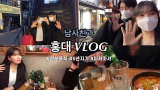 vlog 5년지기 찐텐 남사친이랑 홍대 브이로그  꼼보포차 홍대 갈만한곳 01년생 음주로그