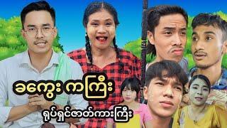  ခကွေး ကကြီး ရုပ်ရှင်ဇာတ်ကားကြီး   Mommy Thet Funny Official Video 