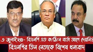 ৩ জুলাই২৪- বিএনপি এত কঠিন বার্তা আগে দেয়নি?বিএনপির তিন নেতাকে বিশেষ ধন্যবাদ