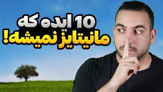 این 10 تا ایده دیگه مانیتایز نمیشه