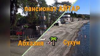 АбхазияСУХУМ # Загородный пансионат АЙТАР . Бюджетный отдых  Все включено  среди магнолий и сосен