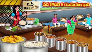 పేద కోడలి 5 రూపాయల థాలి Atha vs Kodalu kathalu  Telugu Stories  Telugu Kathalu  Anamika TV Telugu