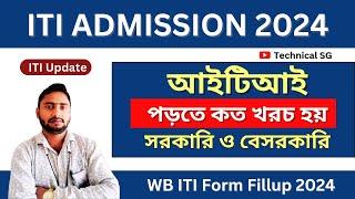 ITI ভর্তি হতে কত টাকা খরচ হবে  Govt & PVT ITI Fees  ITI ADMISSION 2024  WB ITI FORM FILLUP 2024 