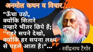 रविंद्रनाथ टैगोर गुरुदेव के अनमोल  व महान विचार Best Thoughts Quotes of Rabindranath Tagore