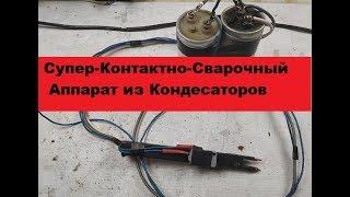 Супер-Простой Контактно-Сварочный аппарат. Своими руками Всего пять деталей