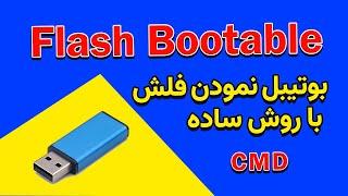 آموزش بوت کردن فلش برای نصب ویندوز