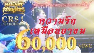 ลำเรื่อง ความรักเหมือนยาขม หมอลำเจริญศิลป์ - ต้นฉบับเดิม