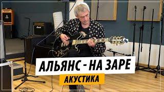 Альянс - На Заре Акустика Live  Игорь Журавлев Светлая память Олегу Парастаеву