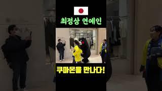 일본 유명 연예인과 밀착데이트. 쿠마몬 널 만나러 한국에서 왔어