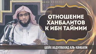 Отношение Ханбалитов к ибн Теймии  Шейх Мухаммад Абдульвахид аль-Ханбали