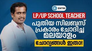 LP UP Malayalam Previous Year Questions  പുതിയ സിലബസ് പ്രകാരമുള്ള ചോദ്യങ്ങൾ  Sureshot Questions