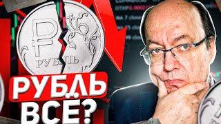 Обвал курса рубля. Что делать?