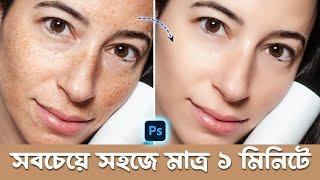 Ultimate Skin Retouching & Smoothing  Bangla Photoshop Tutorial for Face Retouching & smooth skin