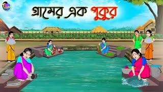 গ্রামের এক পুকুর  Bengali Moral Stories Cartoon  Bangla Golpo  Thakumar Jhuli