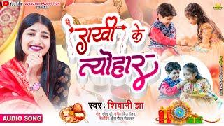 मैथिली राखी गीत - राखी के त्योहार - Rakhi Ke Tyohar - Shivani Jha Rakshabandhan Song - Maithili Song