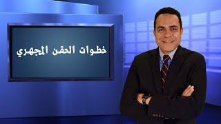 خطوات الحقن المجهري- دكتور احمد بهاء إستشاري الحقن المجهري