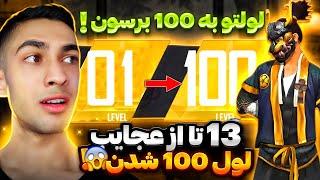 لول 100 شدن در فری فایر  FREEFIRE MAX LEVEL