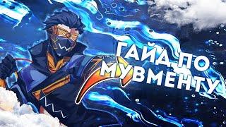 ГАЙД ПО МУВМЕНТУ продвинутое передвижение APEX LEGENDS