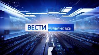 Выпуск программы Вести-Ульяновск - 25.03.24 - 9.00