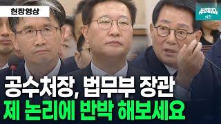 공수처장 법무부 장관 제 논리에 반박을 할 수 있다면 해보세요 신검합일身劍合一 박지원