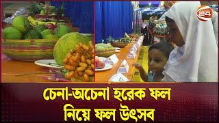 চেনা-অচেনা হরেক ফল নিয়ে ফল উৎসব  Fruits Fest  Channel 24