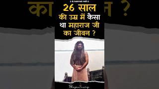 26 साल की उम्र में कैसा था महाराज जी का जीवन ? #premanandjimaharaj #bhajanmarg