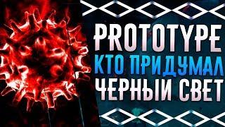 PROTOTYPE - КТО СОЗДАЛ ВИРУС ЧЕРНЫЙ СВЕТ?  КТО ВИНОВЕН В СОБЫТИЯХ ПРОТОТИПА?