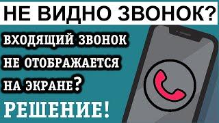 НЕ ОТОБРАЖАЮТСЯ ВХОДЯЩИЕ ЗВОНКИ и ВЫЗОВЫ НА ЭКРАНЕ ТЕЛЕФОНА? ВОТ РЕШЕНИЕ