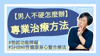 陽痿吃藥也不硬怎麼辦？專業的治療方法在這裡！｜做愛有障礙｜曾寶瑩 性心理博士 性治療專家