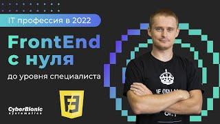 IT профессия в 2022 — FrontEnd с нуля до уровня специалиста