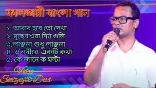 90s Bast Bengali song cover by Satyajit Das  Old Is Gold Bengali song  Bhairab Studio