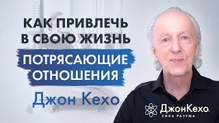  Джон Кехо Что делать если у меня навязчивая идея найти спутника жизни и создать семью?