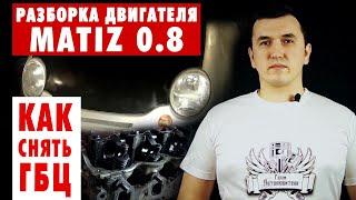 #12 Matiz 0.8 Как снять ГБЦ