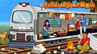 ரயில் வீடு காகிதம்  Tamil Kathaigal  Tamil Moral Stories  Bedtime Stories  Tamil Stories