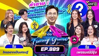 Full 4 ต่อ 4 Family Game EP.889  22 มิ.ย. 67  one31