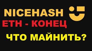 ЧТО МАЙНИТЬ ВМЕСТО ЭФИРА? NICEHASH MINER ERGORVNFIROAE КАКОЙ АЛГОРИТМ ВЫБРАТЬ? НАСТРОЙКА МАЙНИНГА