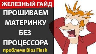 Прошиваем материнку без процессора с Bios Flash USB или как решить проблему зависания при прошивке