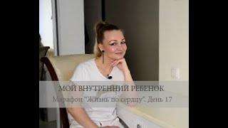 Внутренний ребенок. Марафон Жизнь по сердцу. День 17