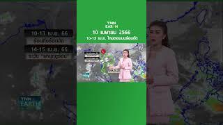 พยากรณ์อากาศ 10 เมษายน 66  10-13 เม.ย. ไทยตอนบนร้อนจัด  TNN EARTH  10-04-23