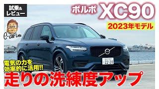 ボルボ XC90 2023年モデル【試乗&レビュー】改良でトータル制御が洗練 電気の力をより効率的に活用 E-CarLife with 五味やすたか