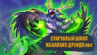 Гайд на стартовый гир на БАЛАНС ДРУИДА ПВЕ  Guide to starting gear on BALANCE DRUID PVE