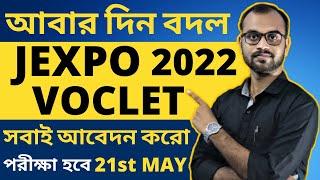 JEXPO & VOCLET 2022 Exam date Change  21st May পরীক্ষা হবে  আবেদনের শেষ দিন 18th April প্রজন্ত