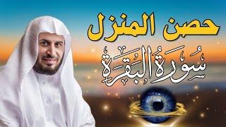 حصن المنزل سورة البقرة  لعلاج السحر والمس والعين والحسد وحفظ وتحصين المنزل وجلب البركة