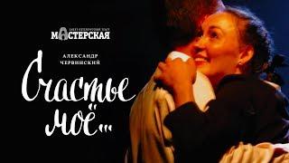 «Счастье моё» – трейлер спектакля  Театр «Мастерская»