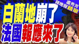 中國出手反制 法國麻煩大了  白蘭地崩了 法國報應來了【盧秀芳辣晚報】精華版@中天新聞CtiNews