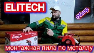 Монтажная пила Elitech. Обзор