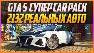 GTA 5 CAR PACK  2132 РЕАЛЬНЫХ АВТО + УСТАНОВКА