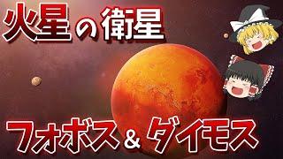 【ゆっくり解説】火星の衛星「フォボス」と「ダイモス」とは？【宇宙】